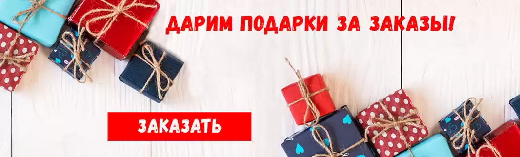 Подарки за заказ обуви!