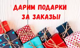 Подарки за заказ обуви!