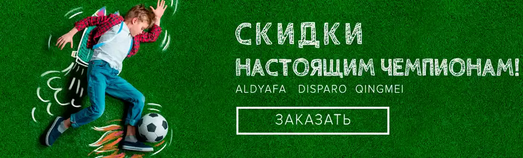 DISPARO, QINGMEI и ALDYAFA – от 200 рублей!