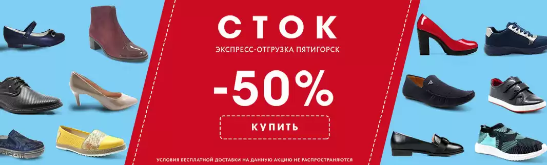 Обвал цен в разделе «СТОК-Пятигорск»: скидка 50% на все!