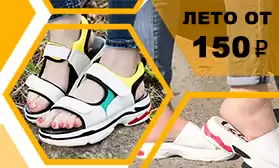 DISPARO: распродажа летней обуви от 150 рублей