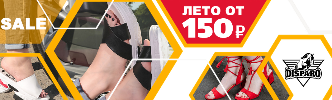 DISPARO: распродажа летней обуви от 150 рублей