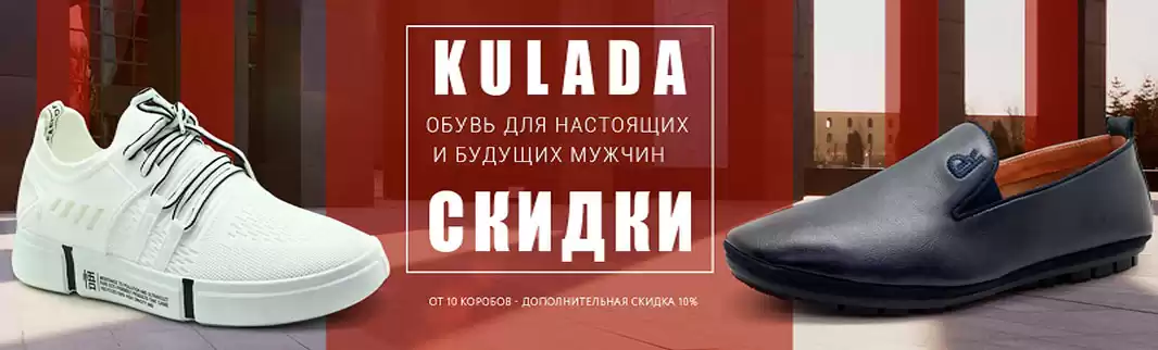 Скидки на обувь KULADA: готовьтесь к осеннему сезону выгодно!