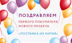 Поздравляем первого покупателя нового проекта!