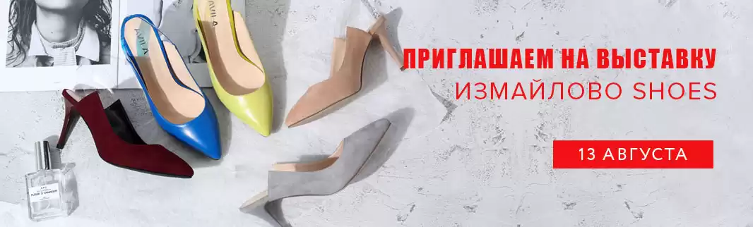 Приглашаем на Измайлово Shoes