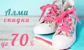 Обувь со скидками до 70%: распродажа АЛМИ