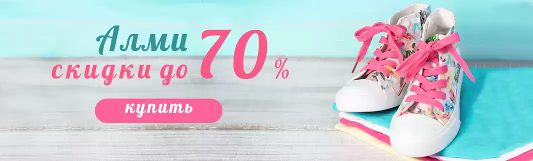 Обувь со скидками до 70%: распродажа АЛМИ