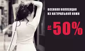 Скидки до 50%: обувь из натуральной кожи