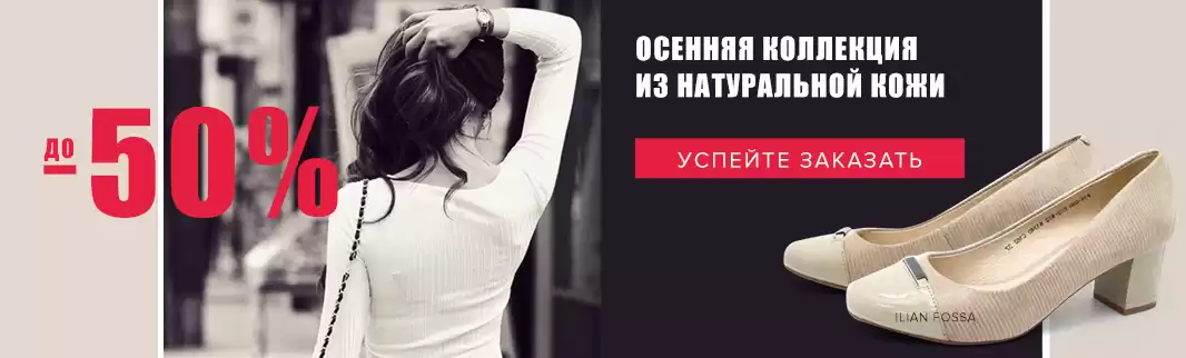 Скидки до 50%: обувь из натуральной кожи