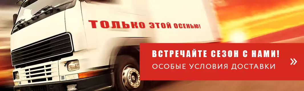 С нами любой сезон – выгодный