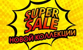 SUPERSALE! Мы снизили цены на 2500 моделей из новых коллекций