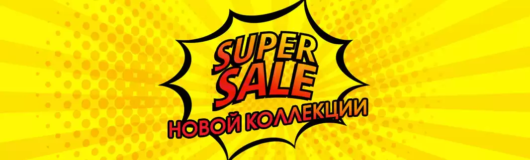 SUPERSALE! Мы снизили цены на 2500 моделей из новых коллекций