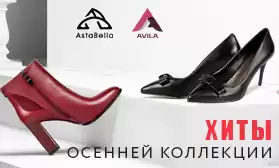 Свободный склад – хит каждого магазина: ASTABELLA и AVILA