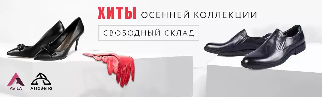 Свободный склад – хит каждого магазина: ASTABELLA и AVILA