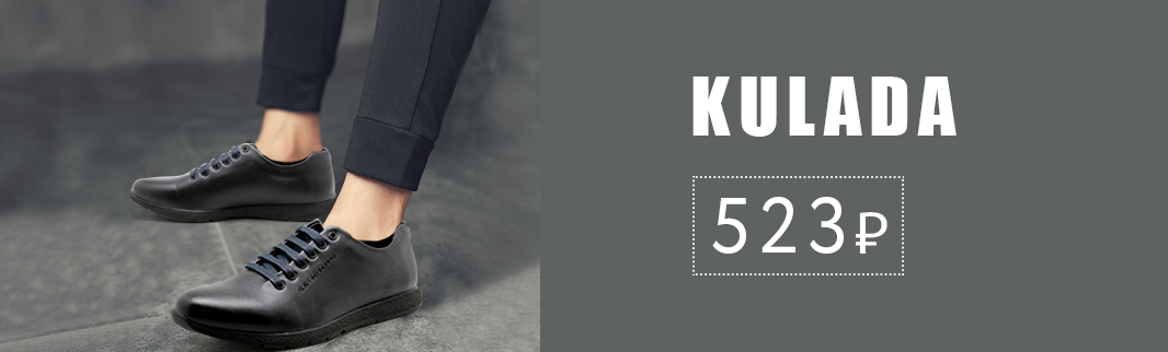 Хит продаж: обувь KULADA по 523 рубля за пару!