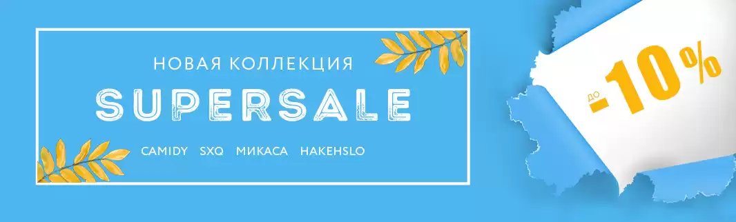 Успейте! 3 дня SUPERSALE: новинки CAMIDY, SXQ, Микаса и Hakehslo