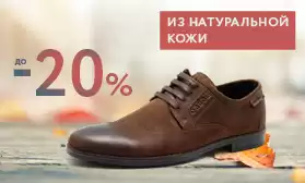 Успейте! Скидки на мужскую обувь из кожи и замши!