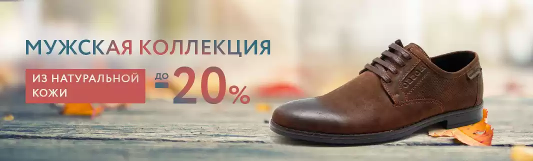 Успейте! Скидки на мужскую обувь из кожи и замши!