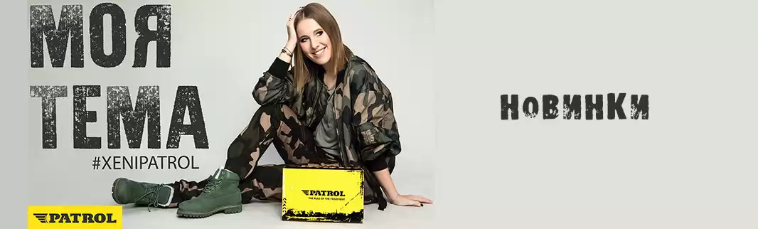 Новинки PATROL: качественная обувь для всей семьи