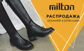 Скидки 10%: демисезонная и зимняя обувь MILTON