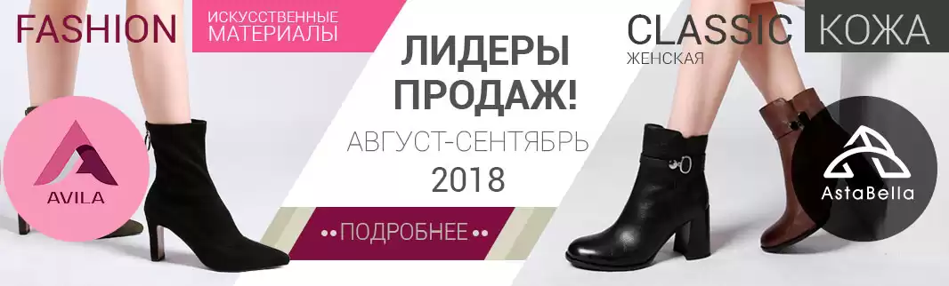Лидеры продаж сезона: обувь ASTABELLA и AVILA!