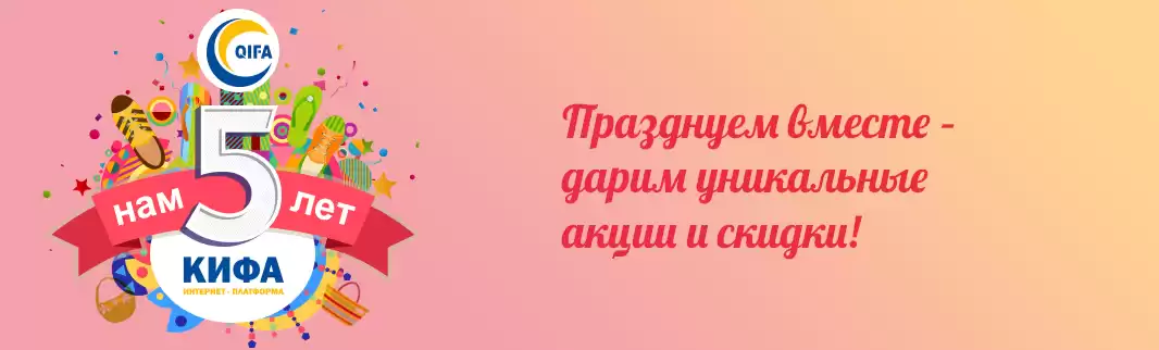Нам 5 лет: празднуем вместе – дарим уникальные акции и скидки!