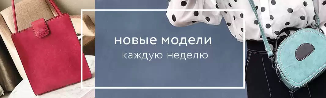 Внимание! Обновлена коллекция сумок!