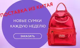 Новые коллекции сумок каждую неделю!