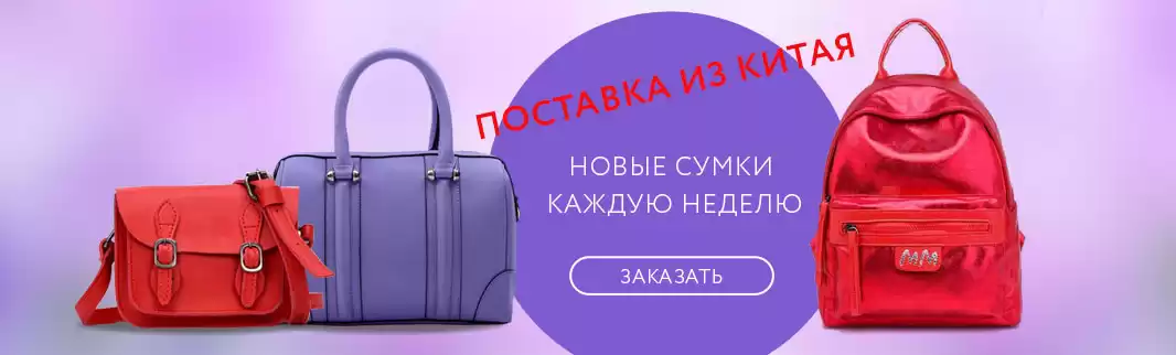 Новые коллекции сумок каждую неделю!