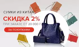 Скидки при заказе сумок: 2% от суммы заказа!