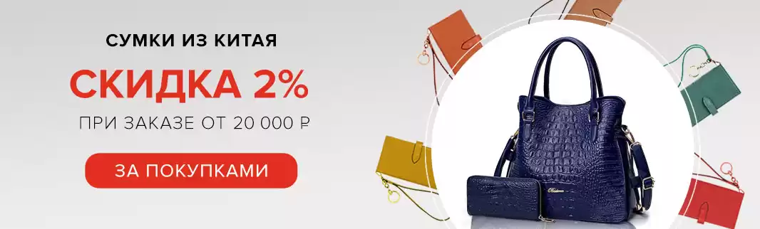 Скидки при заказе сумок: 2% от суммы заказа!