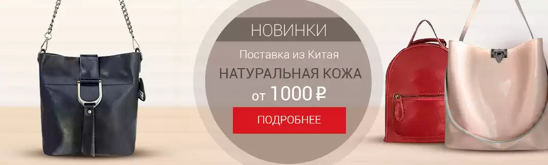 Поставка из КИТАЯ: новинки сумок из натуральной кожи!