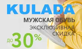 KULADA: скидки до 30% на зимнюю коллекцию