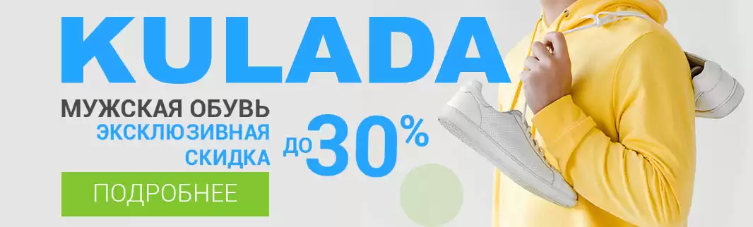 KULADA: скидки до 30% на зимнюю коллекцию