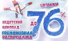 Первая глобальная распродажа зимы: скидки до 76%!!!