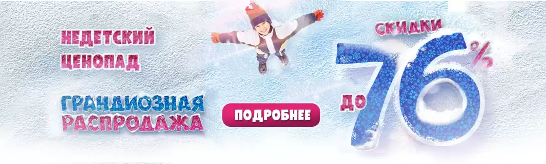 Первая глобальная распродажа зимы: скидки до 76%!!!