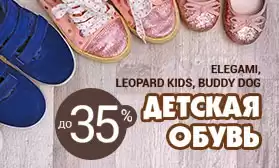Качественная детская обувь – со скидками до 35%!