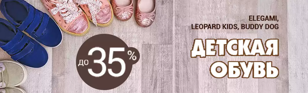 Качественная детская обувь – со скидками до 35%!