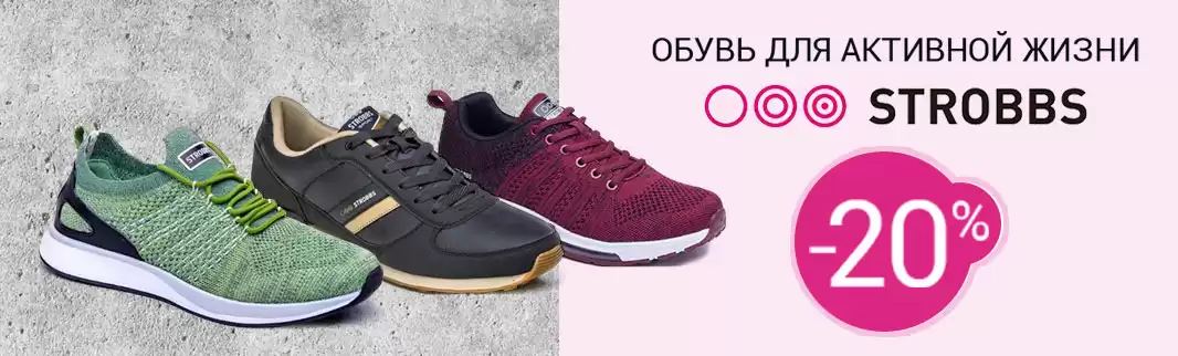 Скидки на спортивную обувь STROBBS – 20%