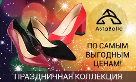Праздничная обувь: по самым выгодным ценам!