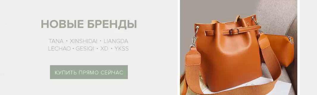 Новинки! Самые популярные бренды-производители сумок теперь на сайте!