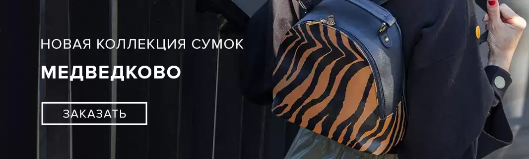 Новый бренд и новые коллекции на сайте: сумки МЕДВЕДКОВО!