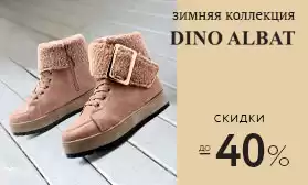 DINO ALBAT: скидки на зимнюю коллекцию до 40%