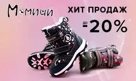 Скидки до 20% на хиты продаж детской обуви!