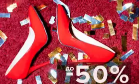 Праздничная обувь со скидками!