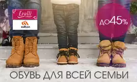 Скидки на зимнюю обувь EVALLI и MILTON
