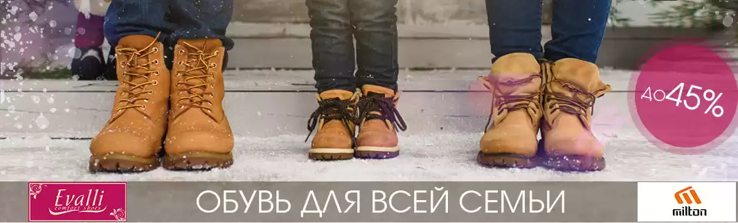 Скидки на зимнюю обувь EVALLI и MILTON
