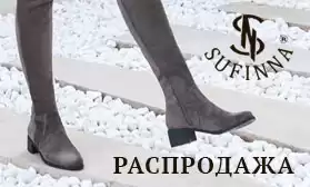 Распродажа зимней коллекции SUFINNA