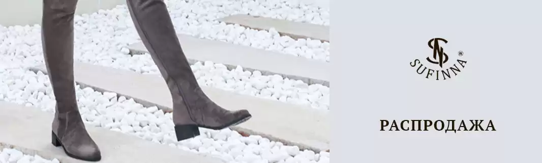 Распродажа зимней коллекции SUFINNA