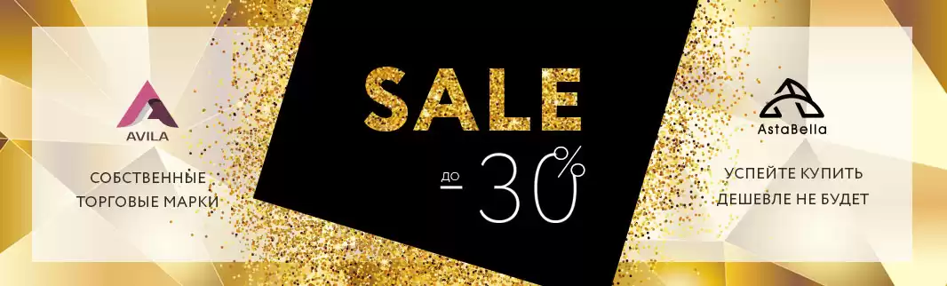 Дешевле уже не будет:  ASTABELLA и AVILA